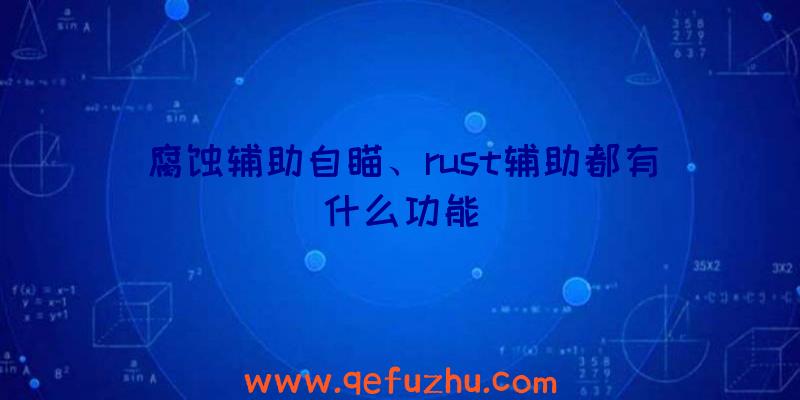 腐蚀辅助自瞄、rust辅助都有什么功能