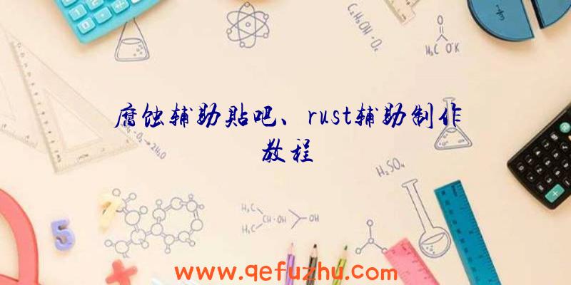 腐蚀辅助贴吧、rust辅助制作教程