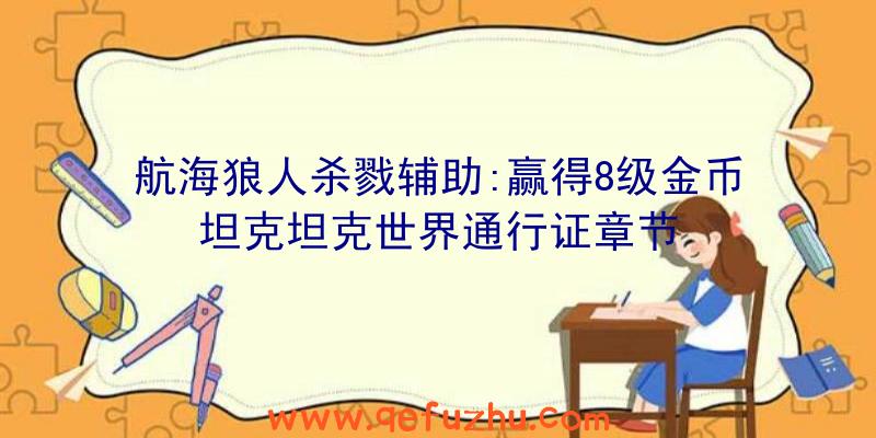 航海狼人杀戮辅助:赢得8级金币坦克坦克世界通行证章节