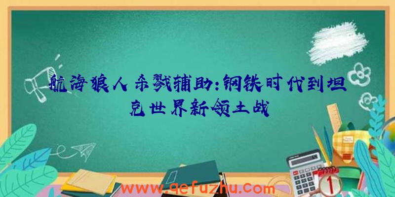 航海狼人杀戮辅助:钢铁时代到坦克世界新领土战