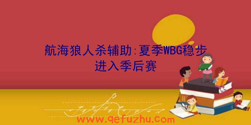 航海狼人杀辅助:夏季WBG稳步进入季后赛