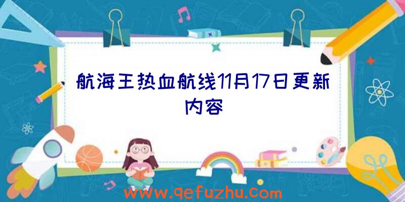 航海王热血航线11月17日更新内容