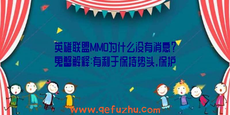 英雄联盟MMO为什么没有消息？鬼蟹解释:有利于保持势头,保护