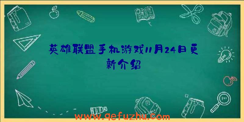 英雄联盟手机游戏11月24日更新介绍