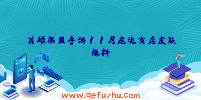 英雄联盟手游11月龙魂商店皮肤爆料