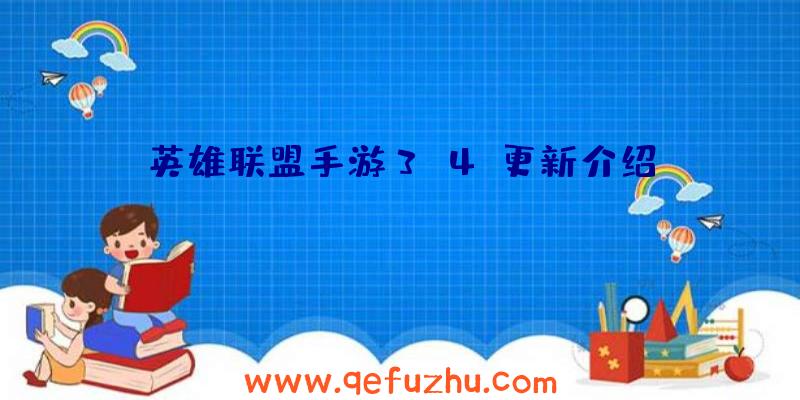 英雄联盟手游3.4c更新介绍