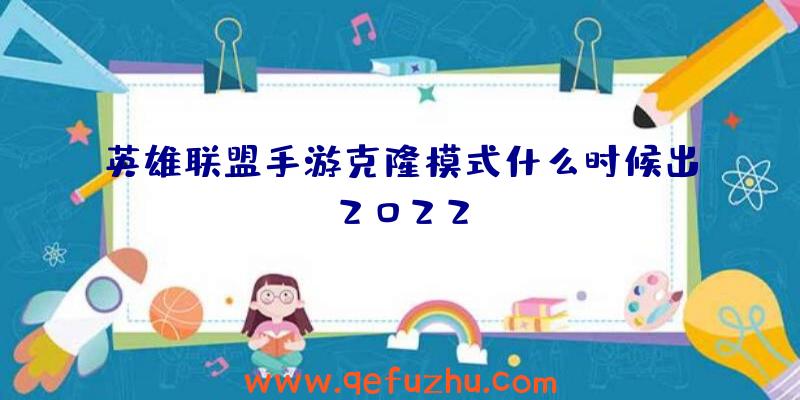 英雄联盟手游克隆模式什么时候出2022