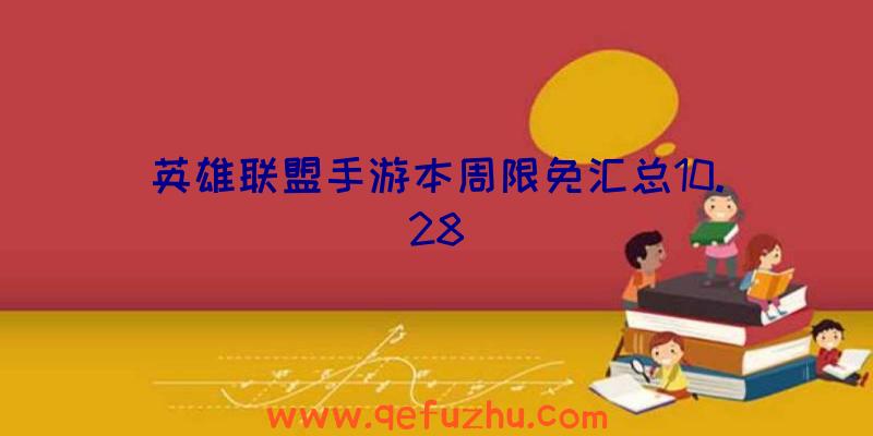 英雄联盟手游本周限免汇总10.28