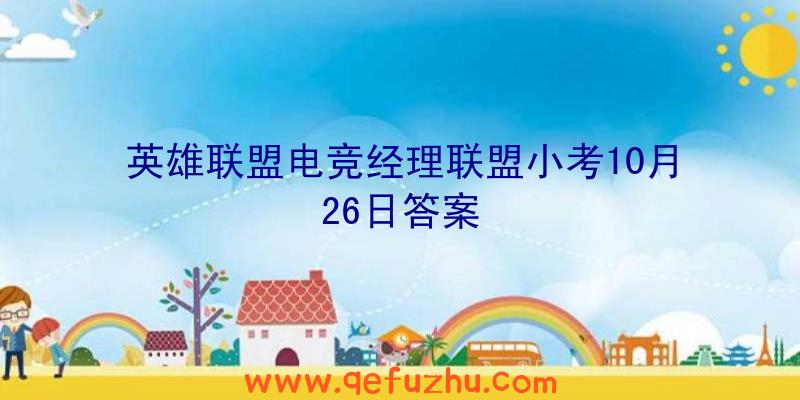 英雄联盟电竞经理联盟小考10月26日答案