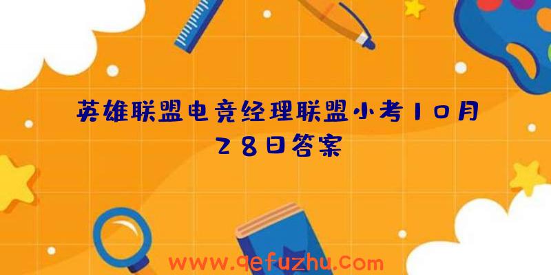 英雄联盟电竞经理联盟小考10月28日答案