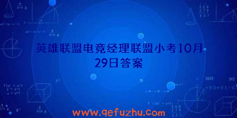 英雄联盟电竞经理联盟小考10月29日答案