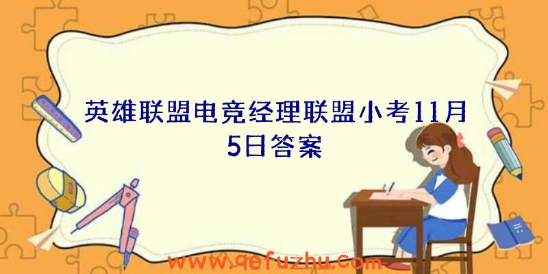 英雄联盟电竞经理联盟小考11月5日答案