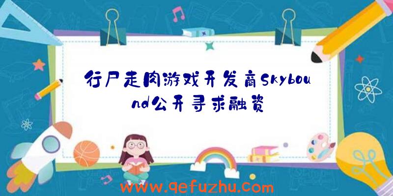 行尸走肉游戏开发商Skybound公开寻求融资