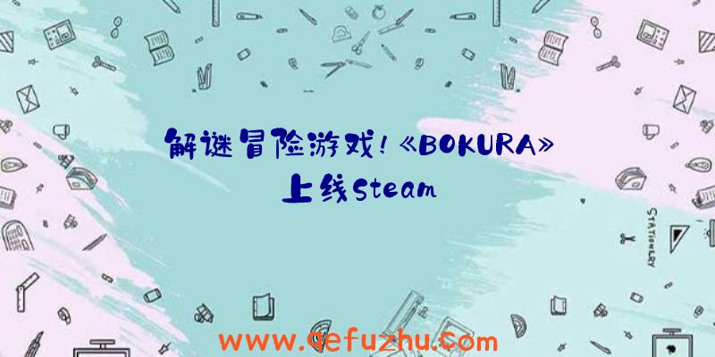 解谜冒险游戏!《BOKURA》上线Steam