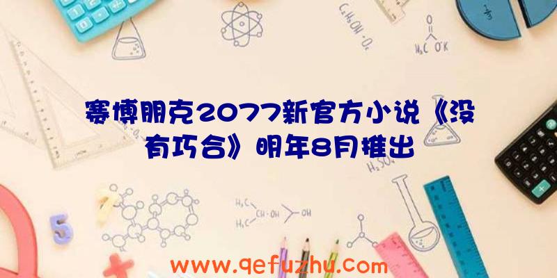 赛博朋克2077新官方小说《没有巧合》明年8月推出