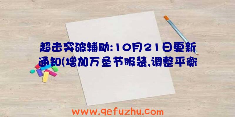 超击突破辅助:10月21日更新通知(增加万圣节服装,调整平衡