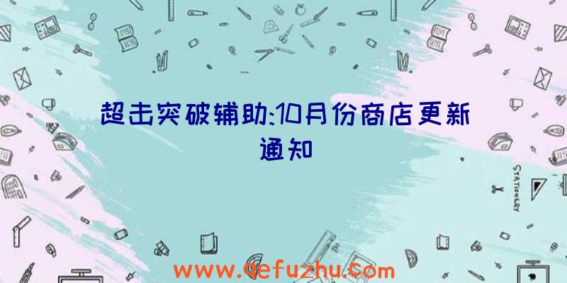 超击突破辅助:10月份商店更新通知