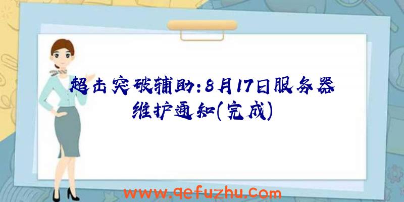 超击突破辅助:8月17日服务器维护通知(完成)