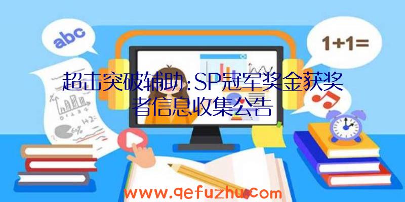 超击突破辅助:SP冠军奖金获奖者信息收集公告