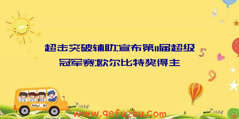 超击突破辅助:宣布第11届超级冠军赛:欧尔比特奖得主