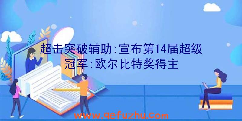 超击突破辅助:宣布第14届超级冠军:欧尔比特奖得主