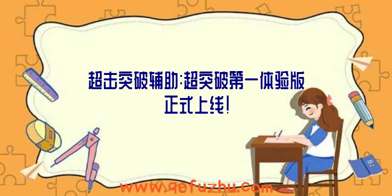 超击突破辅助:超突破第一体验版正式上线!