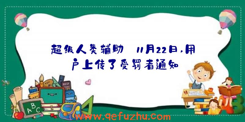 超级人类辅助:11月22日,用户上传了受罚者通知