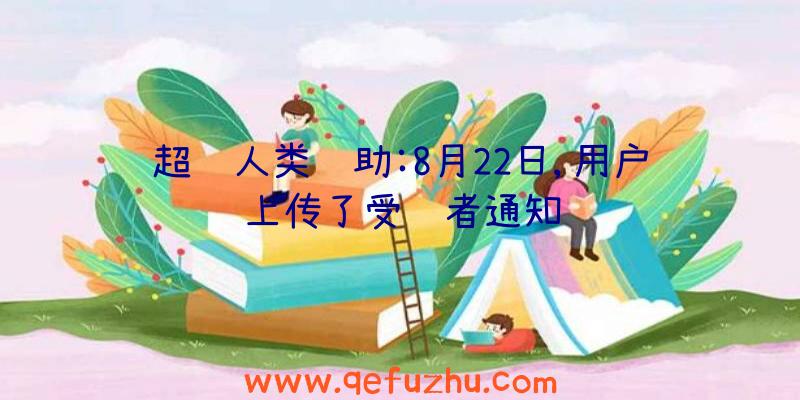 超级人类辅助:8月22日,用户上传了受罚者通知