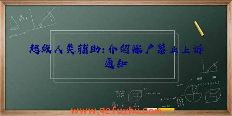 超级人类辅助:介绍账户禁止上诉通知