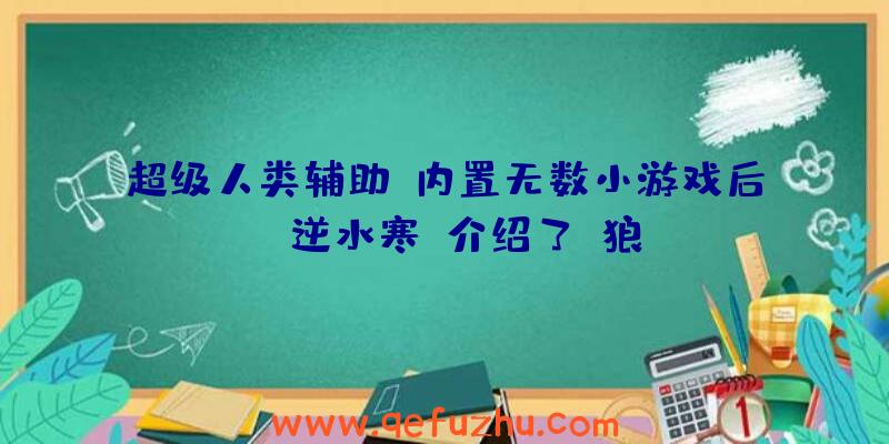 超级人类辅助:内置无数小游戏后,《逆水寒》介绍了《狼》