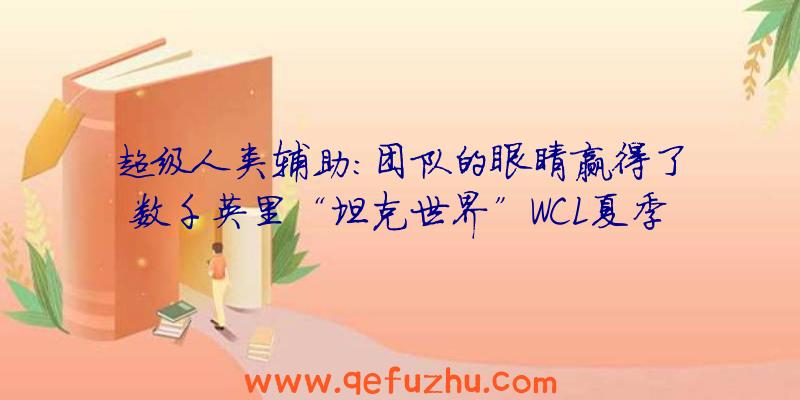 超级人类辅助:团队的眼睛赢得了数千英里“坦克世界”WCL夏季