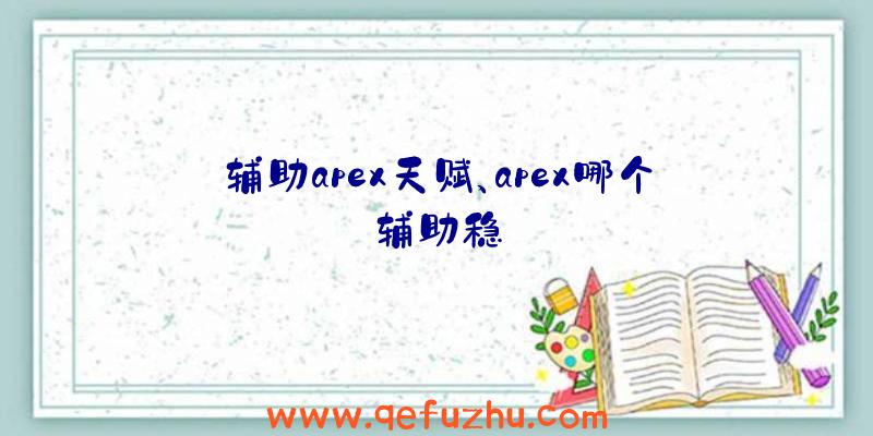 辅助apex天赋、apex哪个辅助稳