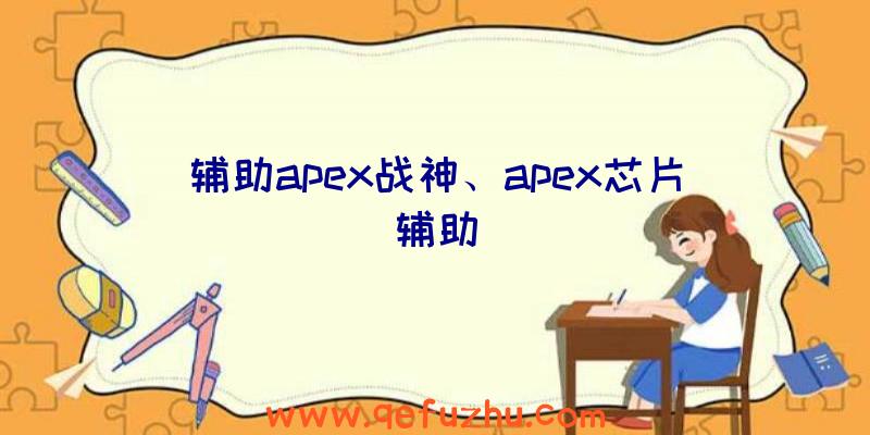 辅助apex战神、apex芯片辅助