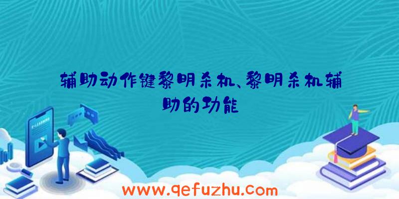 辅助动作键黎明杀机、黎明杀机辅助的功能