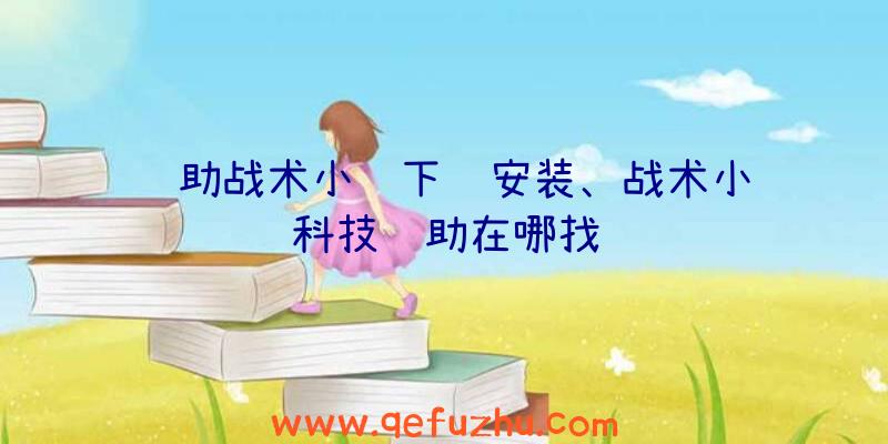 辅助战术小队下载安装、战术小队科技辅助在哪找