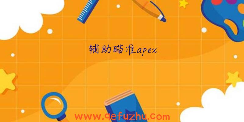 辅助瞄准apex