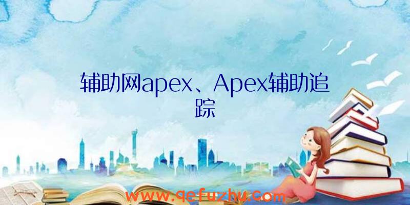 辅助网apex、Apex辅助追踪