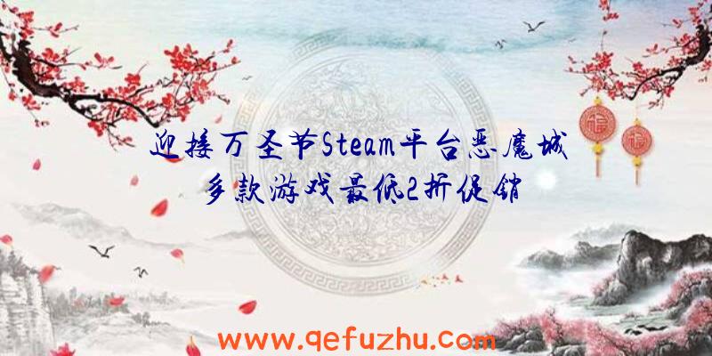 迎接万圣节Steam平台恶魔城多款游戏最低2折促销