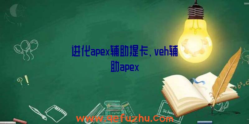 进化apex辅助提卡、veh辅助apex