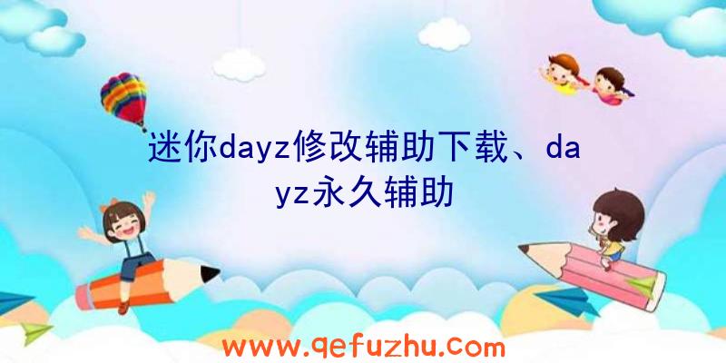 迷你dayz修改辅助下载、dayz永久辅助