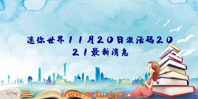 迷你世界11月20日激活码2021最新消息