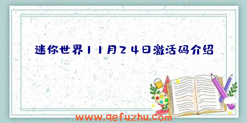 迷你世界11月24日激活码介绍