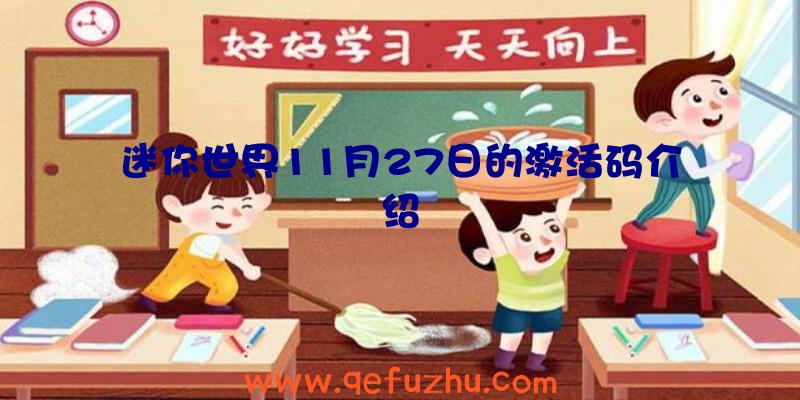 迷你世界11月27日的激活码介绍