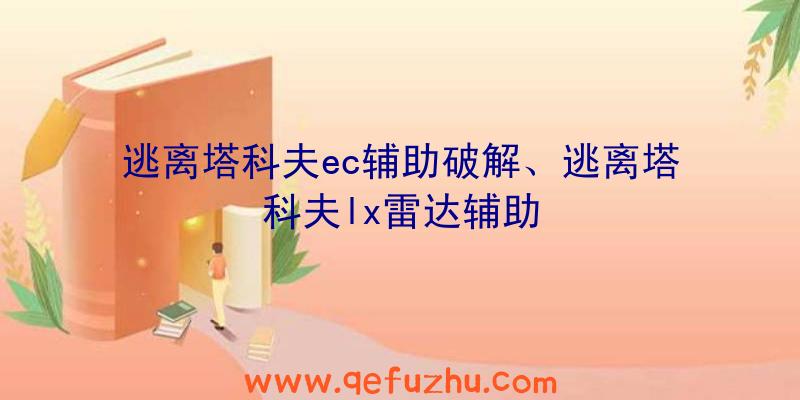 逃离塔科夫ec辅助破解、逃离塔科夫lx雷达辅助