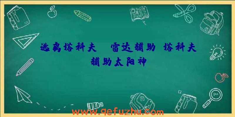 逃离塔科夫lx雷达辅助、塔科夫辅助太阳神