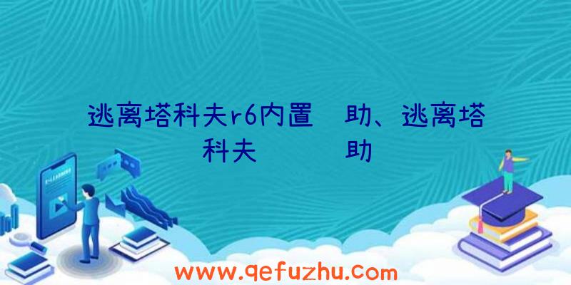 逃离塔科夫r6内置辅助、逃离塔科夫轩轩辅助