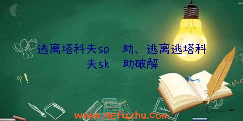 逃离塔科夫sp辅助、逃离逃塔科夫sk辅助破解