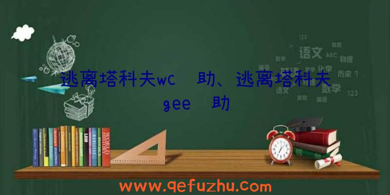 逃离塔科夫wc辅助、逃离塔科夫gee辅助