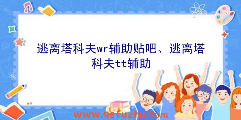 逃离塔科夫wr辅助贴吧、逃离塔科夫tt辅助