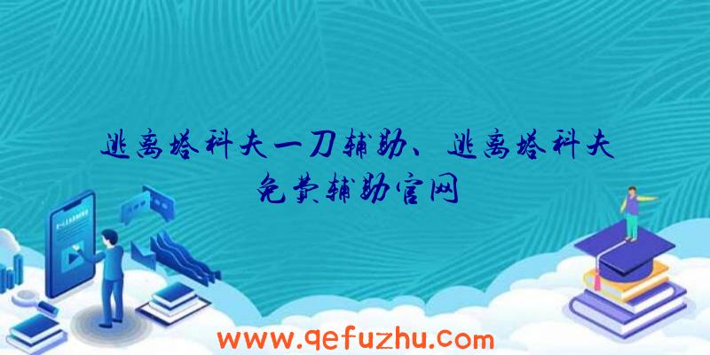 逃离塔科夫一刀辅助、逃离塔科夫免费辅助官网